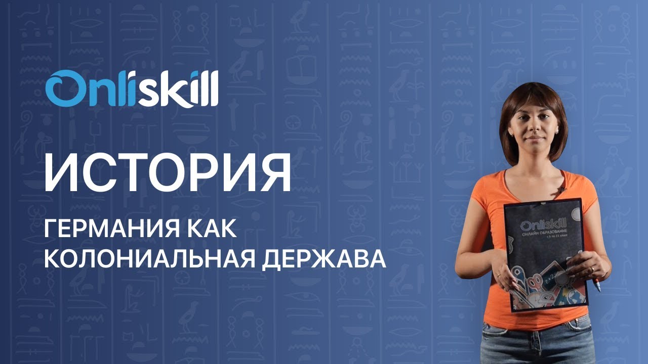 История 8 класс : Германия как колониальная держава - YouTube
