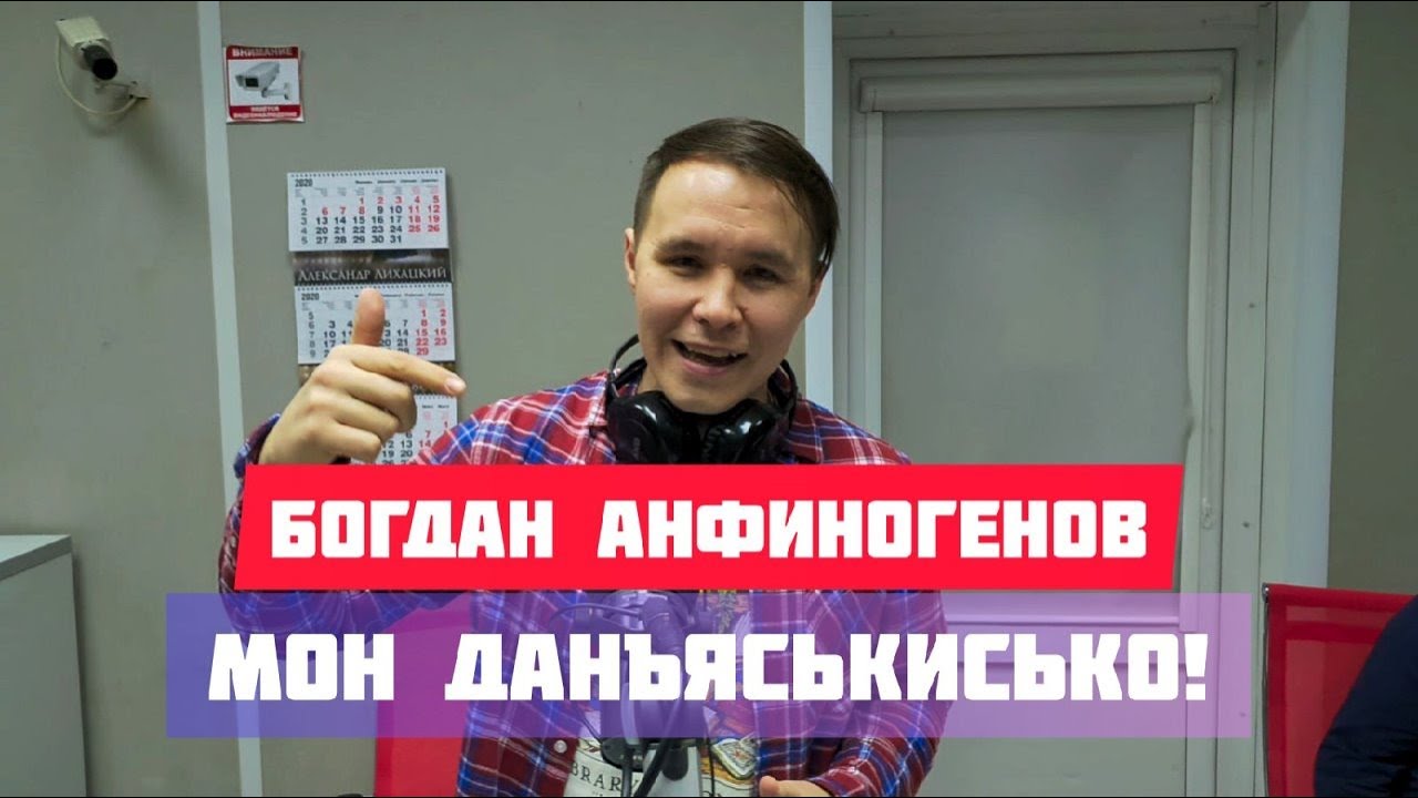 Богдан анфиногенов мон данъяськисько
