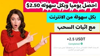 احصل يوميا وبكل سهوله 2.50$ من افضل موقع لربح المال مع اثبات السحب | الربح من الانترنت 2024