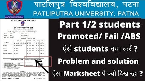 patliputra University part 1/2 results promoted ,Fail ,ABS |promoted Fail ABS students आगे क्या करें