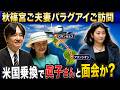 秋篠宮ご夫妻パラグアイご訪問｜米国乗り換えで小室眞子さんと面会か？