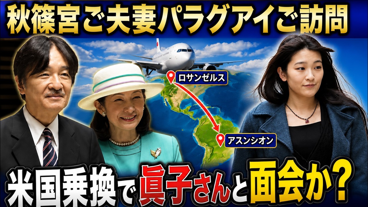 秋篠宮ご夫妻パラグアイご訪問｜米国乗り換えで小室眞子さんと面会か？