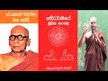 Abhidharmaya 19 අභිධර්මය | Ehipassiko | ඒහිපස්සිකෝ - ධර්මය එව බලව ගුණයෙන් යුක්ත බවය | 2015