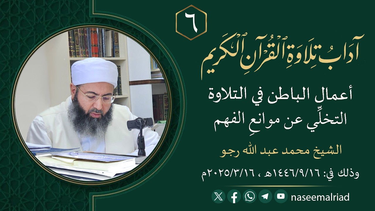 6_ آداب تلاوة القرآن الكريم _ الشيخ محمد عبد الله رجو