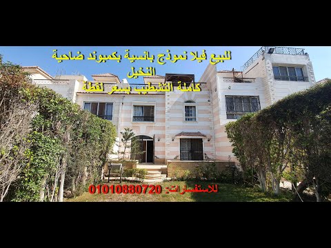فيلا للبيع بمدينة الشروق نموذج بانسية بكمبوند ضاحية النخيل 01010880720