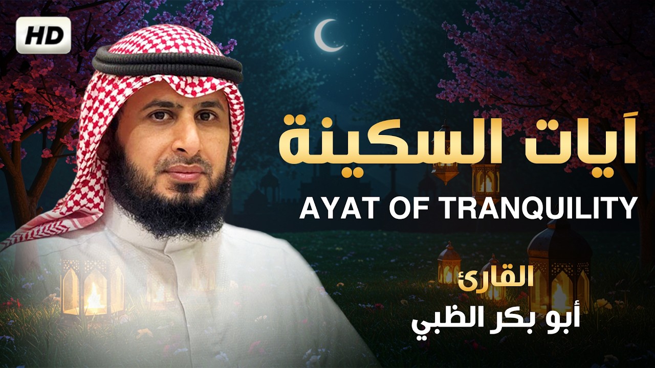 آيات السكينة والطمأنينة لدفع القلق والهموم | القارئ أبو بكر الظبي | AYAT OF TRANQUILITY