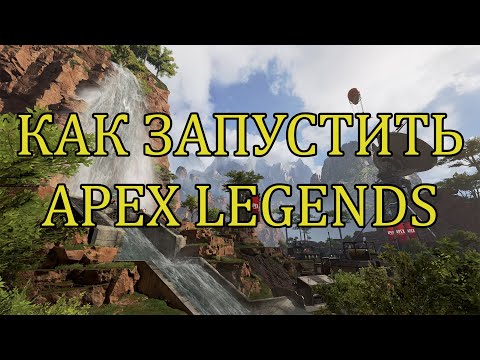 НЕ ЗАПУСКАЕТСЯ APEX LEGENDS: ЧТО ДЕЛАТЬ — 100 РАБОЧИЕ РЕШЕНИЯ