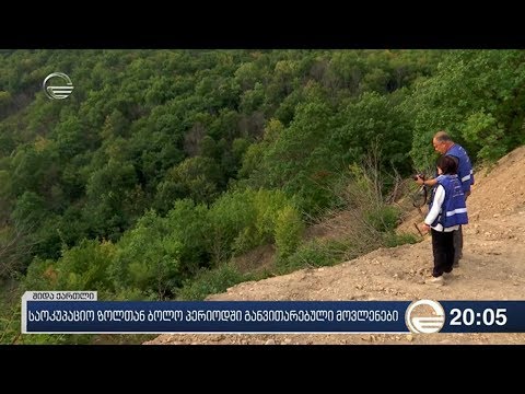 საოკუპაციო ზოლთან ბოლო პერიოდში განვითრებული მოვლენები