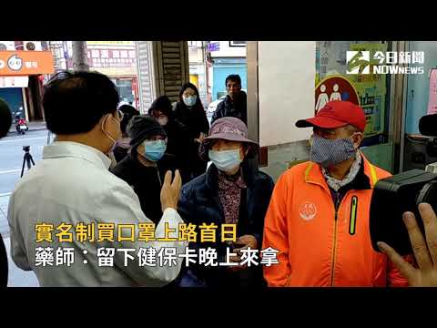 實名制買口罩上路首日　藥師：留下健保卡晚上來拿