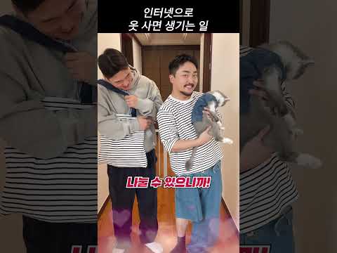 인터넷으로 옷 사지 마세요