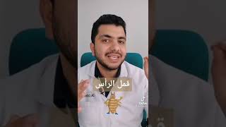 علاج القمل مع الدكتور اسامة الخطيب ?❤️