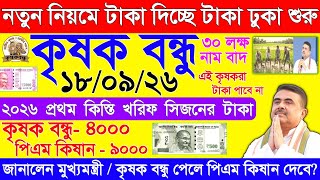 কৃষক বন্ধু টাকা দেওয়া শুরু | নতুন নিয়মে টাকা দিচ্ছে | Krishak Bandhu Kharif season payment 2026