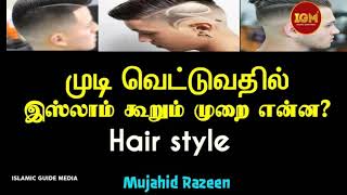 இஸ்லாம் தடை விதித்த முடி வெட்டும் முறைகள் /#MUJAHID#RAZEEN /TAMIL/ NOT ALLOWED HAIR STYLE IN ISLAM