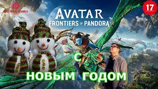 АВАТАР: Рубежи Пандоры ➤ С НОВЫМ ГОДОМ 2024! Avatar: Frontiers of Pandora ◉ Прохождение 17 [2K RTX]