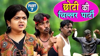 छोटी की चिल्लर पार्टी | पार्ट 7 | Choti Ki Chillar Party | Part 7 | Khandesh Hindi Comedy