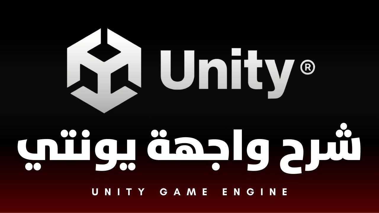 Unity Game Engine | شرح واجهة يونتي - YouTube
