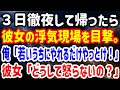 【修羅場】３日徹夜して帰ったら彼女の浮気現場を目撃。俺「若いうちにやれるだけやっとけ！」彼女「どうして怒らないの？」