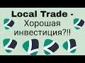 LocalTrade - проект с огромным потенциальным доходом!! токен LTT