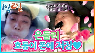 [밥친구 1박2일 시즌1] 44화. 혹시 호동이가 지원이 낳았나요... 우쭈쭈~ 은둘리가 예뻐죽는 호동ㅋ | KBS 080601 방송