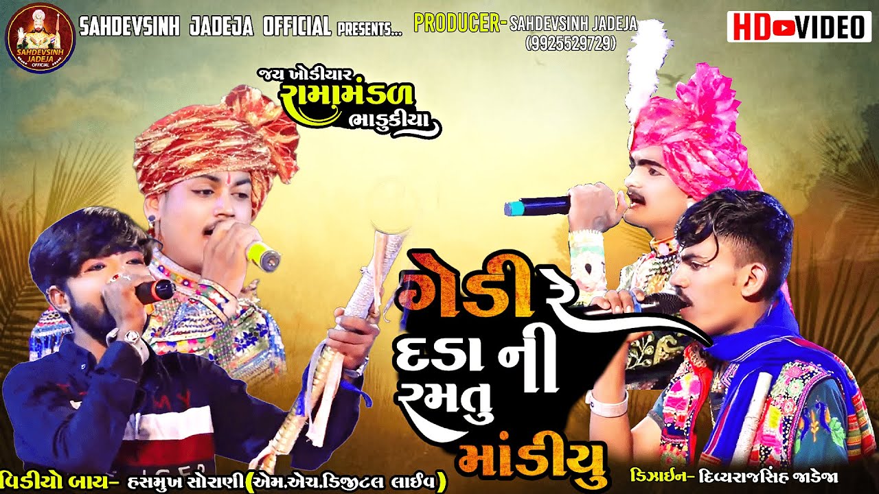 || ગેડી  રે દડા ની રમતુ માંડીયુ || ભાડુકીયા રામામંડળ @sahdevsinhjadeja1030‬
