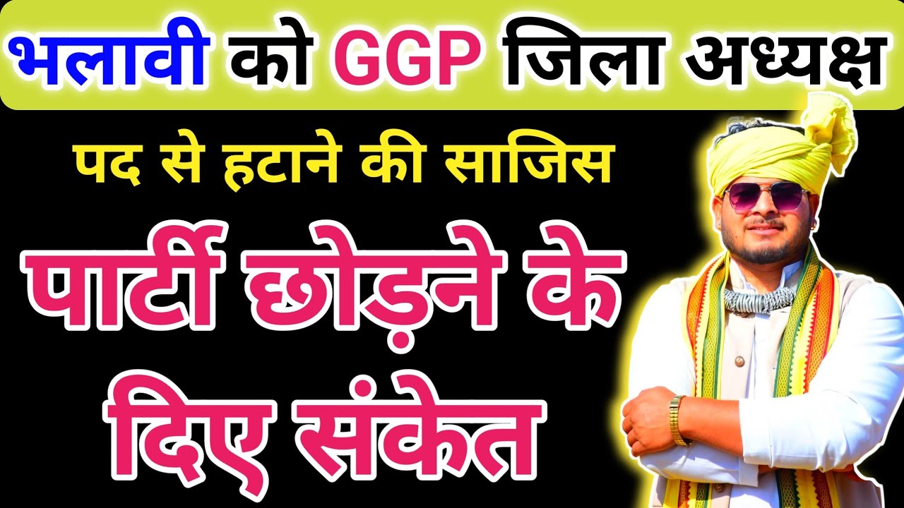 देवरावेन भलावी को साजिश कर अध्यक्ष पद से हटाया गया? भलावी हुए बागी | Tribal Politics | Tribs Express