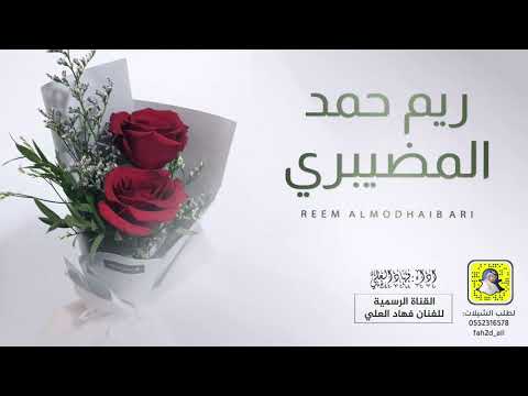 شيلة ريم حمد المضيبري اداء فهاد العلي 