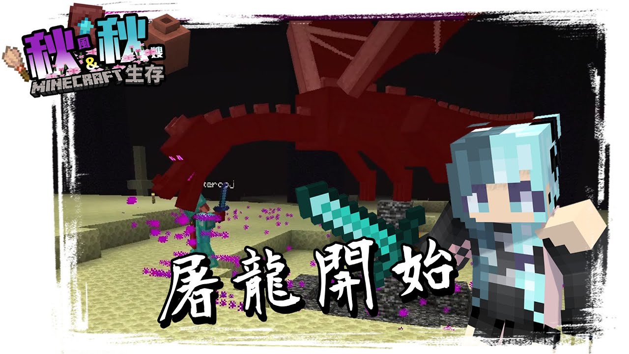 秋嫂屠龍之旅開始了!!【Minecraft 1.20 秋秋生存】新手屠龍會遇到什麼問題呢???