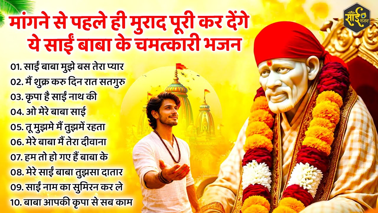 मांगने से पहले ही मुराद पूरी कर देंगे ये साईं भजन | Sai Baba Ke Bhajan | New Sai Bhajan | Bhajan