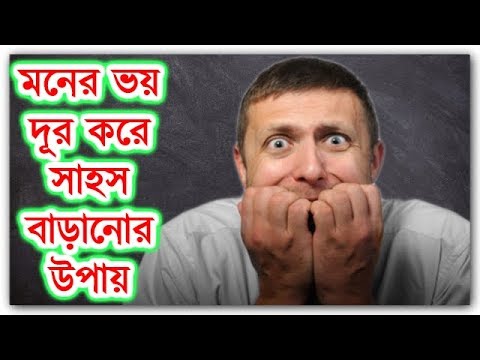 ভিডিও: ক্রিবিবি ছেলে, না সাহস বাড়ে কীভাবে?