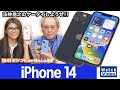 「iPhone 14」シリーズのスタンダードモデル「iPhone 14」【法林岳之のケータイしようぜ!!／687／2022年10月5日公開】