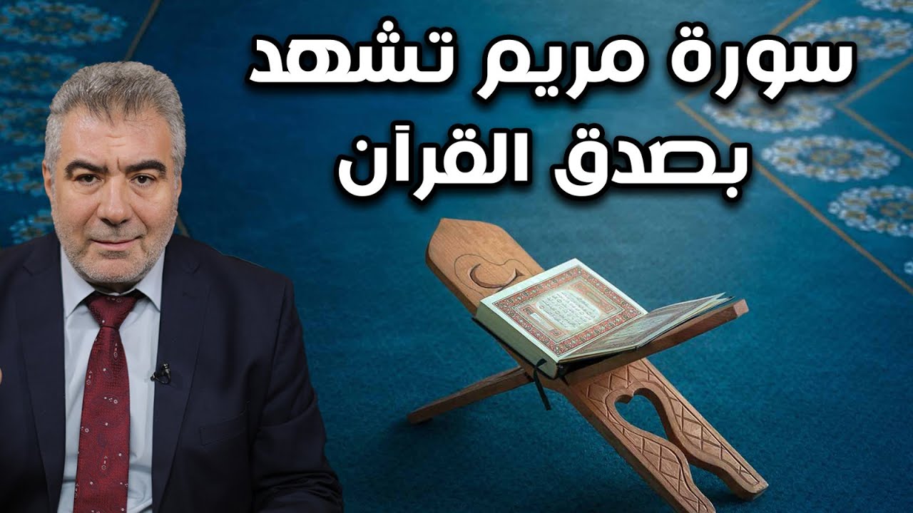 معجزة عليها تسعة عشر..  سورة مريم تشهد بوحدانية الله
