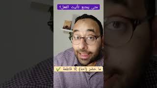 دقيقة لغوية | 44 متى يمتنع تأنيث الفعل اللغة العربية