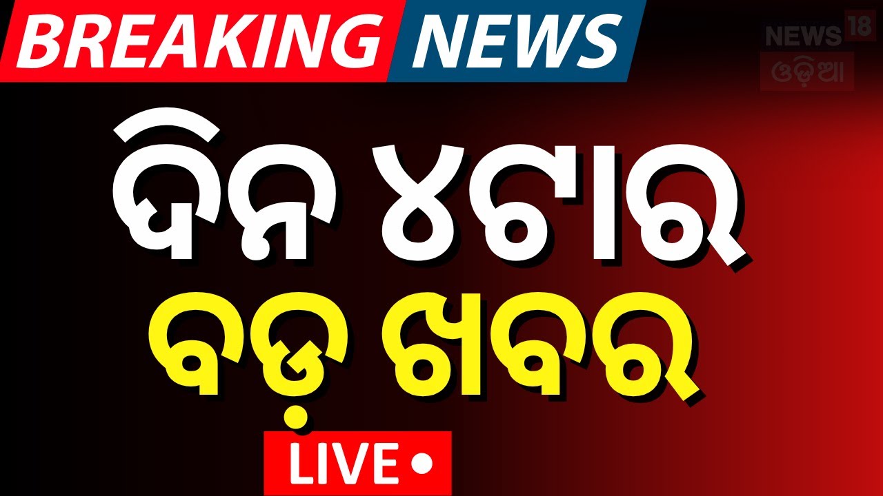 Live: ଦିନ ୪ଟାର ବଡ଼ ଖବର | Odisha Rain  Controversy | OTET Question Leak
