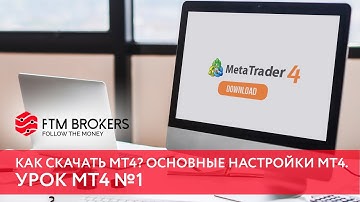 Как скачать МТ4? Основные настройки МТ4. Урок МТ4 №1