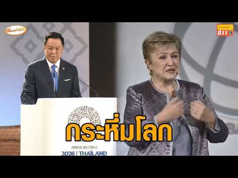 กระหึ่มโลก! ผู้นำ IMF อัญเชิญพระบรมราโชวาท ในหลวง ร.9 หัวใจสำคัญฝ่าเศรษฐกิจโลก