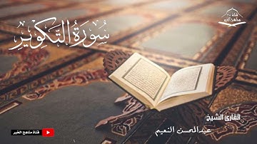 سورة التكوير كامله - القارئ الشيخ عبدالمحسن النعيم ١٤٤٤ هـ - ٢٠٢٣ م