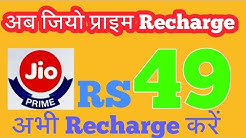 jio prime membersh अब सिर्फ Rs49 में