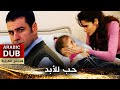 حب للأبد فيلم تركي مدبلج للعربية 