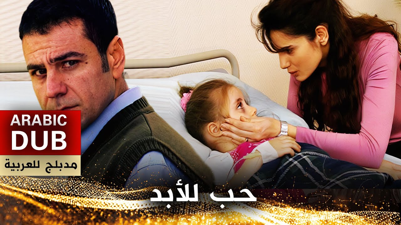 حب للأبد - فيلم تركي مدبلج للعربية