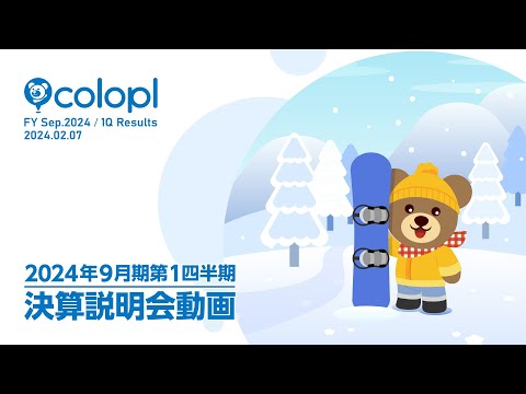 2024年9月期 第1四半期決算説明会動画
