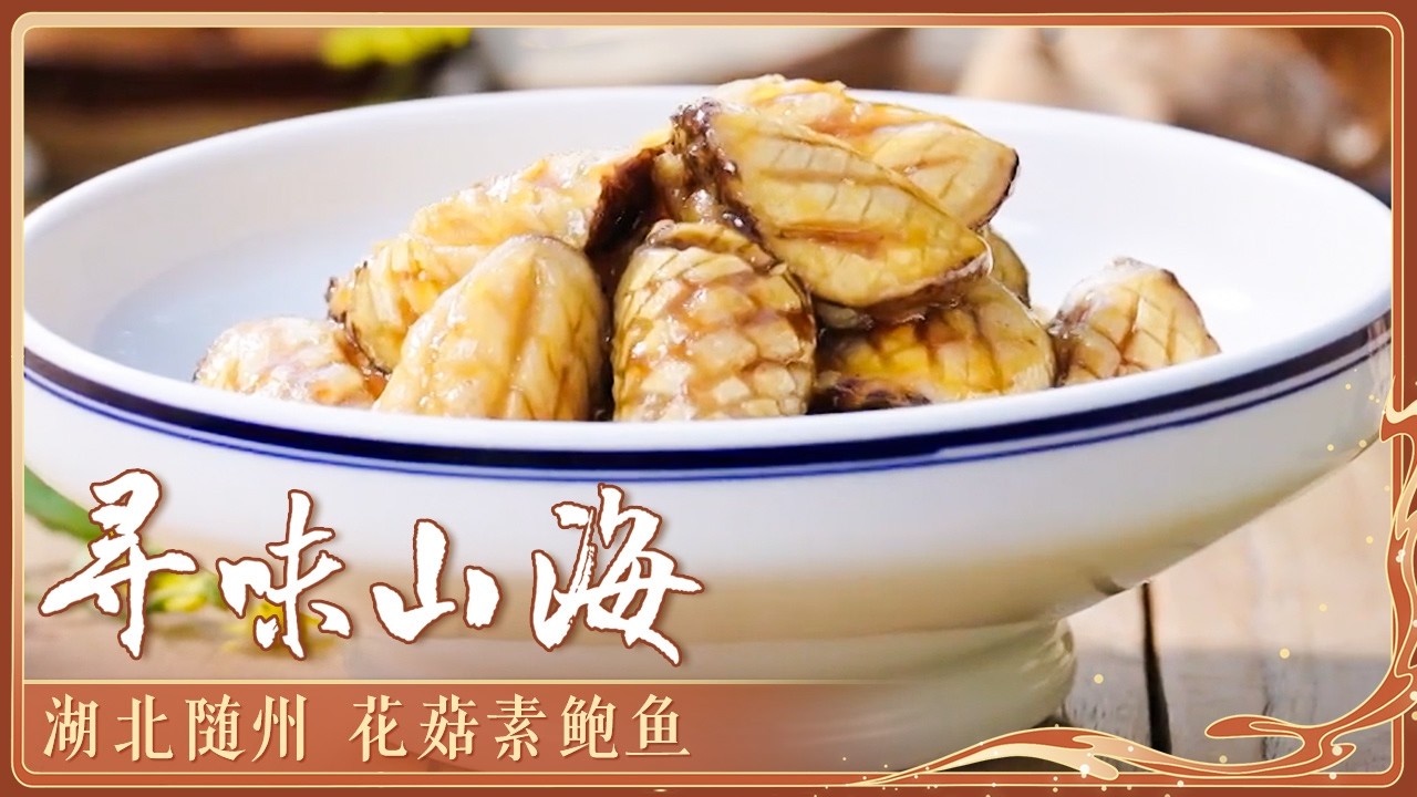 《寻味山海》湖北随州：花菇素鲍鱼 曾侯乙蒸牛肉 黄牛肉火锅 在湖北随州品味自在山河 探寻风土赠予的千年至味丨美食中国 Tasty China