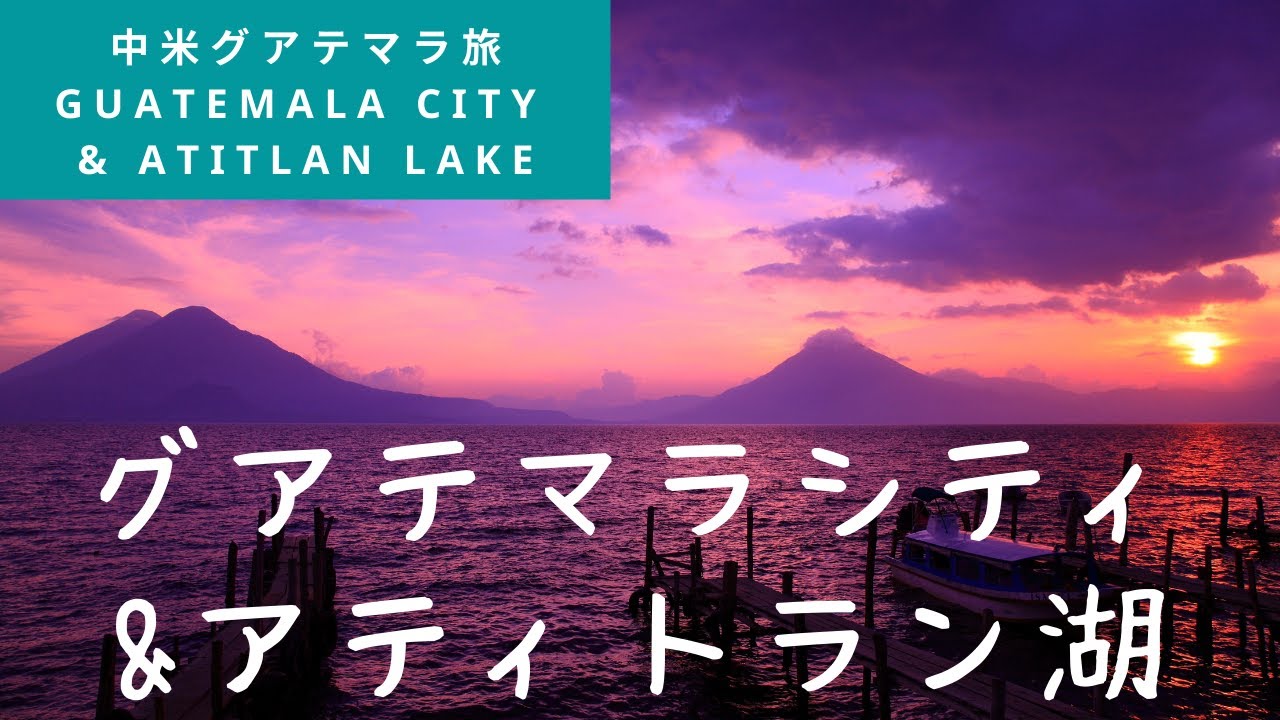 Guatemala City Atitlan Lake グアテマラシティ アティトラン湖 中米グアテマラ旅 3 Youtube