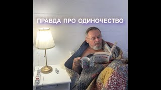 видео: Одинокие мужчины живут меньше. Так ли это? картинка: Одинокие мужчины живут меньше. Так ли это?