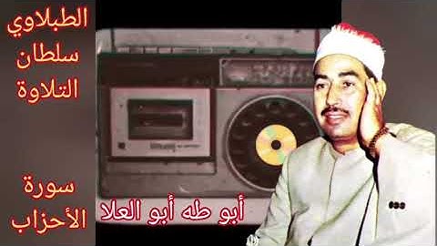 الطبلاوي في تلاوه اذاعيه نادره يبحث عنها كثير من المستمعين من سورة الأحزاب من أيام الزمن الجميل
