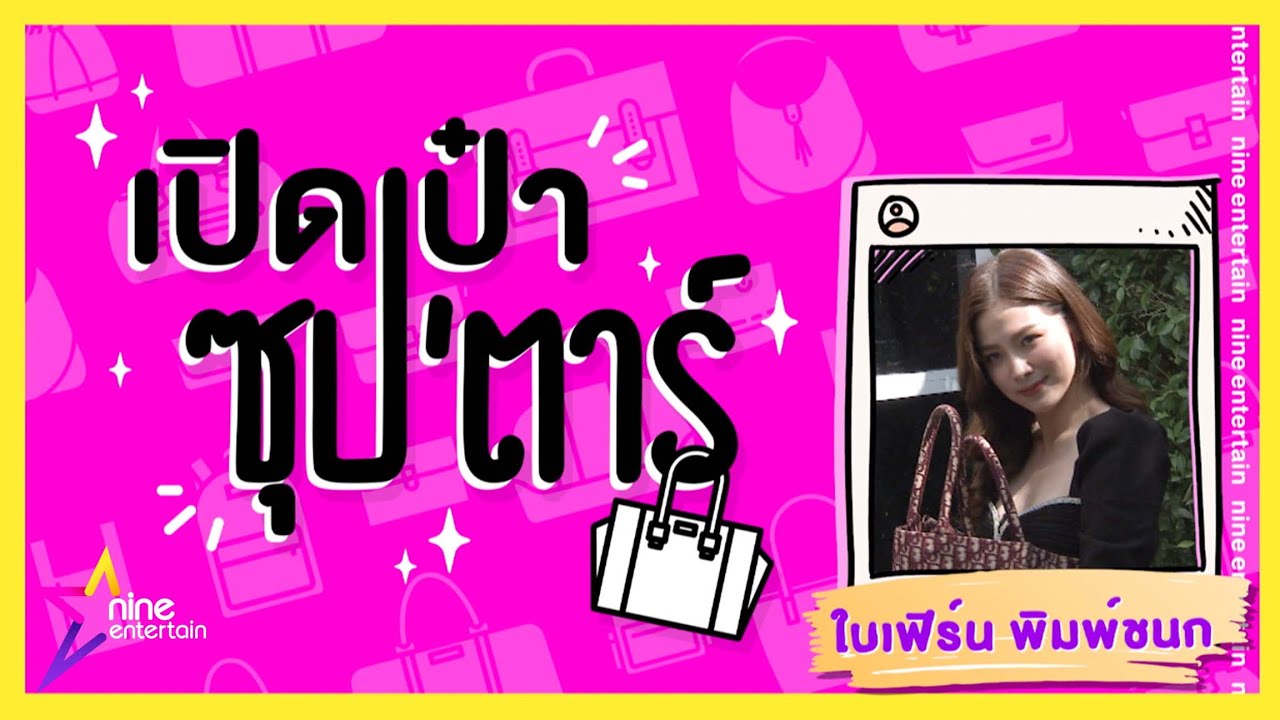 เปิดเป๋าซุปตาร์ : ทุกอย่างมีเหตุผล “ใบเฟิร์น” พกกระเป๋าใบใหญ่เท่าบ้าน!