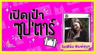 เปิดเป๋าซุปตาร์ : ทุกอย่างมีเหตุผล “ใบเฟิร์น” พกกระเป๋าใบใหญ่เท่าบ้าน!