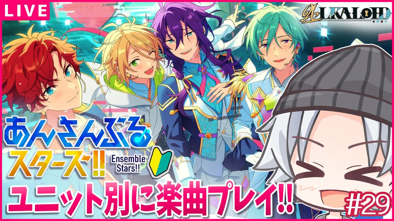 【あんスタ初見 / ALKALOID 】メインスト読んだしアルカ曲やりますよっっ！！ / あんスタmusic ユニット別(ほぼ)初見プレイ 【超初心者🔰】 #29