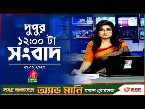 বেলা ১২ টার বাংলাভিশন সংবাদ | ২৭ সেপ্টেম্বর ২৬ | BanglaVision 12 PM News Bulletin | 27 Sep 2026