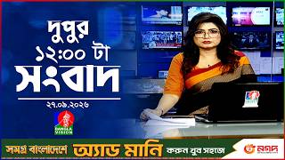 বেলা ১২ টার বাংলাভিশন সংবাদ | ২৭ সেপ্টেম্বর ২৬  | BanglaVision 12 PM News Bulletin | 27 Sep 2026 screenshot 3