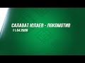Салават Юлаев - Локомотив. 11.04.2008
